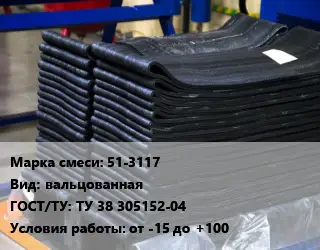 Резиновая смесь 51-3117 вальцованная ГОСТ: ТУ 38 305152-04 от -15 до +100